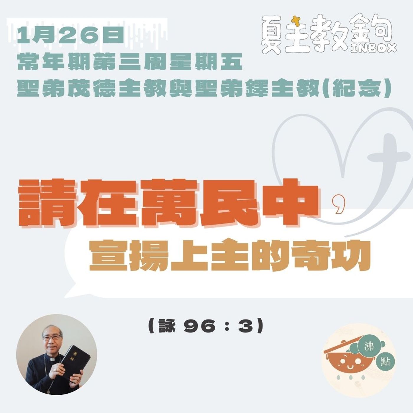 1月26日常年期第三周星期五聖弟茂德主教與聖弟鐸主教（紀念）【請在萬民中，宣揚上主的奇功。】（詠 96:3） episode artwork