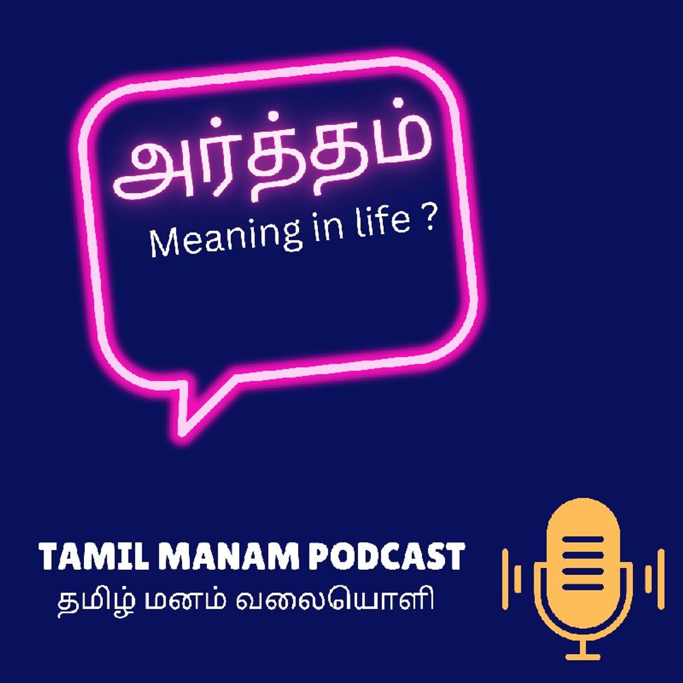 அர்த்தம் தேடி episode artwork