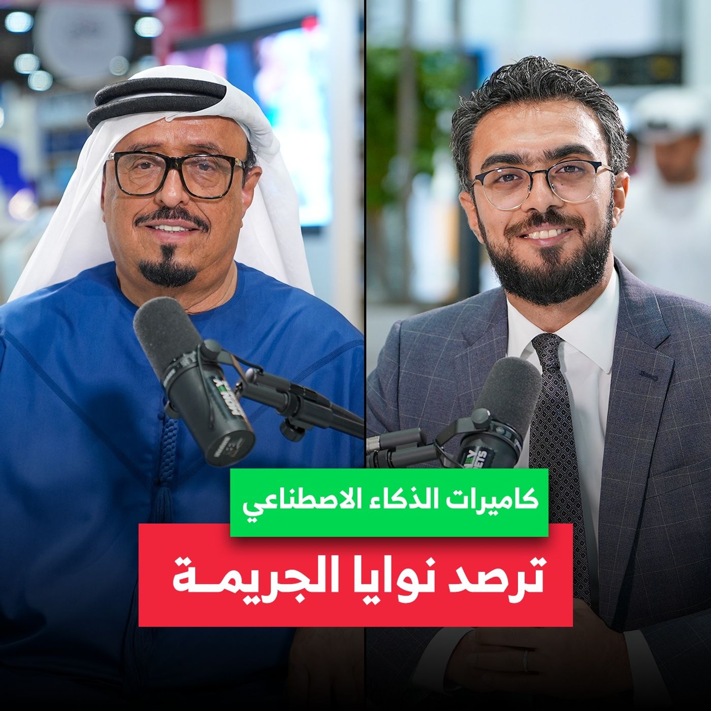 ضاحي خلفان: "الذكاء الاصطناعي اليوم في الكاميرات يعطيك احتمال بأن هذا الشخص قد يرتكب جريمة." | بودكاست Money Secrets