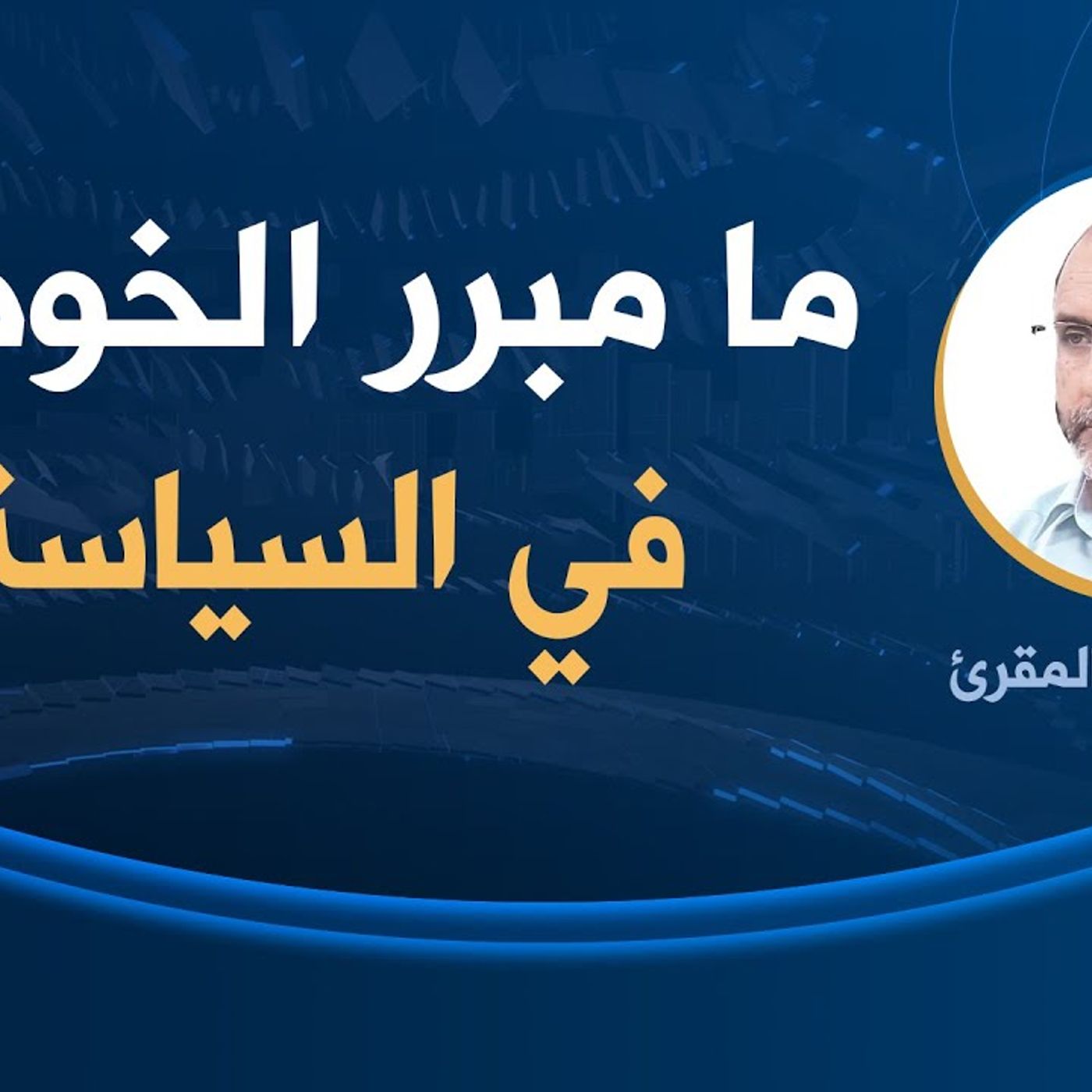 @AbderrazakMAKRI ما مبرر الخوض في السياسة؟ د. عبد الرزاق المقري episode artwork
