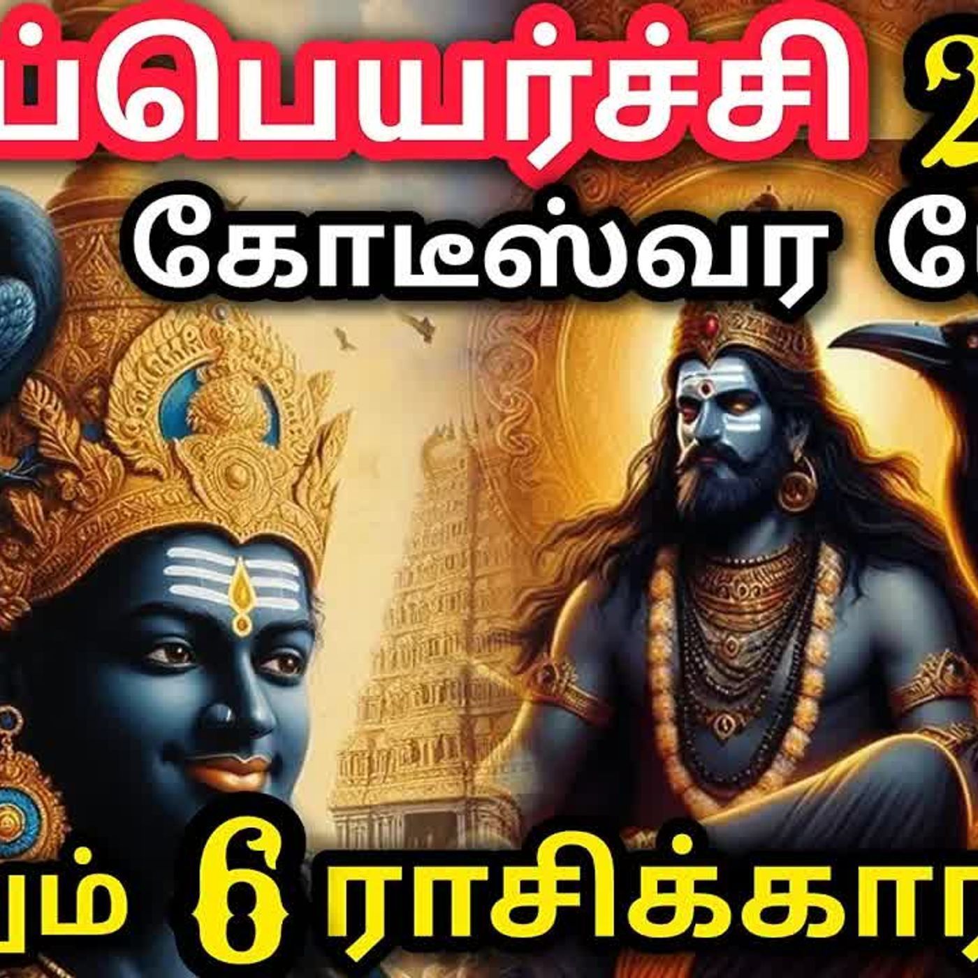 2025 சனிப்பெயர்ச்சி உங்களுக்கு எப்படி இருக்கும்? 2025 Sani Peyarchi Palangal in Tamil episode artwork