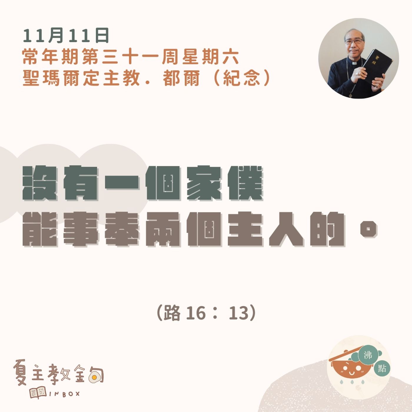 11月11日常年期第三十一周星期六   聖瑪爾定主教．都爾（紀念）【沒有一個家僕能事奉兩個主人的。】（路16： 13 ） episode artwork