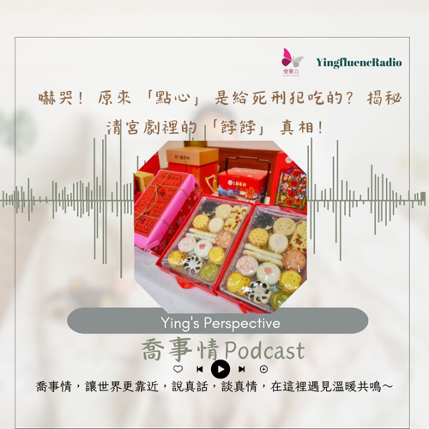 EP270瑩響力電台-喬事情-48-《喬事情》嚇哭！原來「點心」是給死刑犯吃的？揭秘清宮劇裡的「餑餑」真相！
