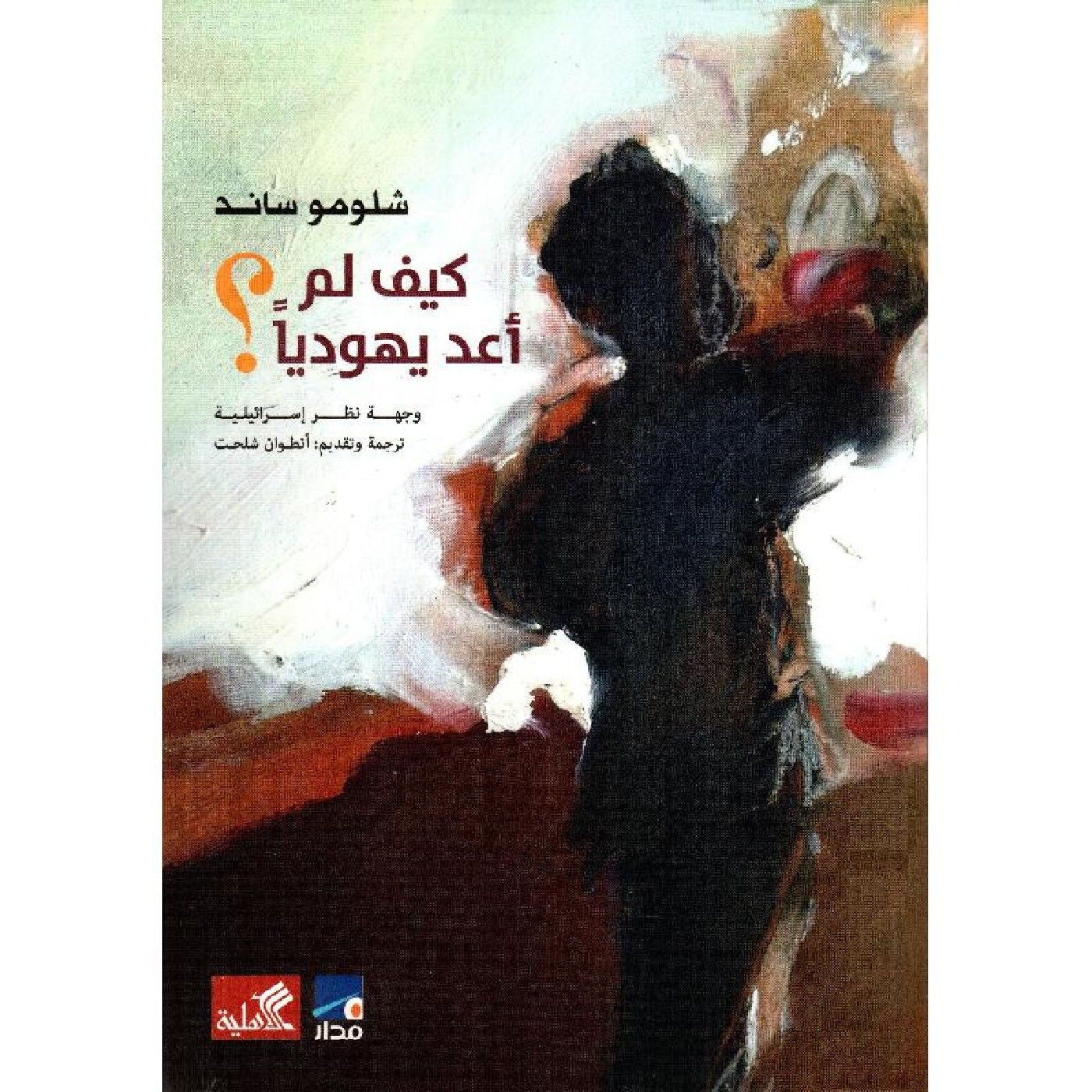 كتاب:"كيف لَم أعُد يهوديًا؟" _شلومو ساند