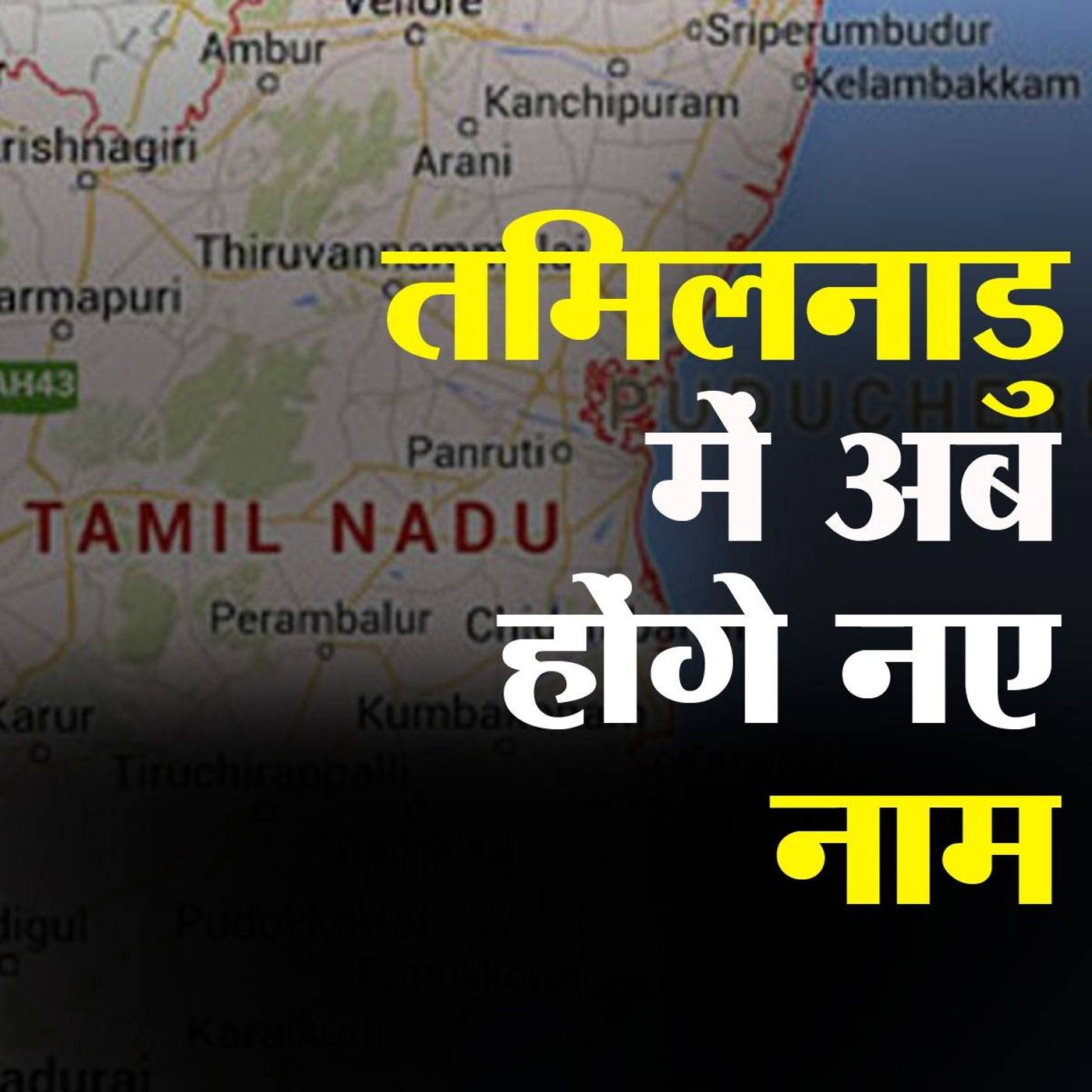 तमिलनाडु में हज़ार से ज्यादा शहरों-ज़िलों के नाम क्यों और कैसे बदले जा रहे? episode artwork