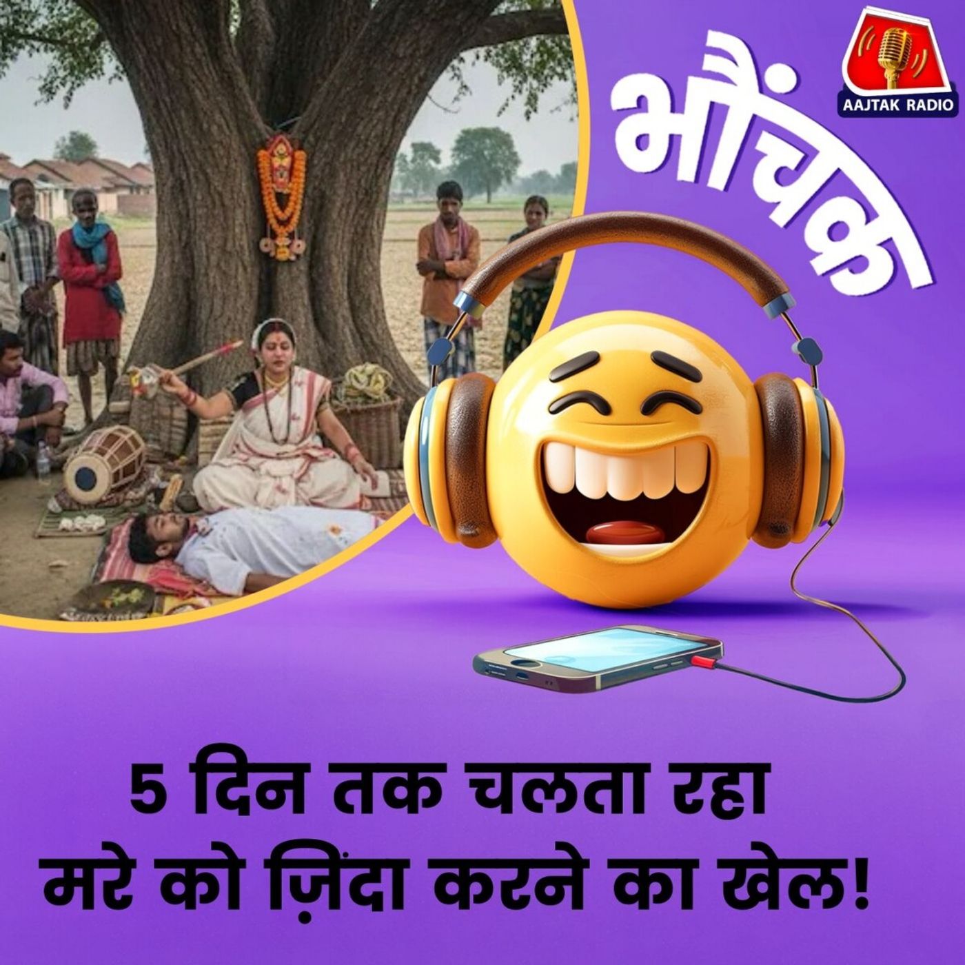 थाली बजाकर गांव में चलता रहा अंधविश्वास का तमाशा | भौंचक