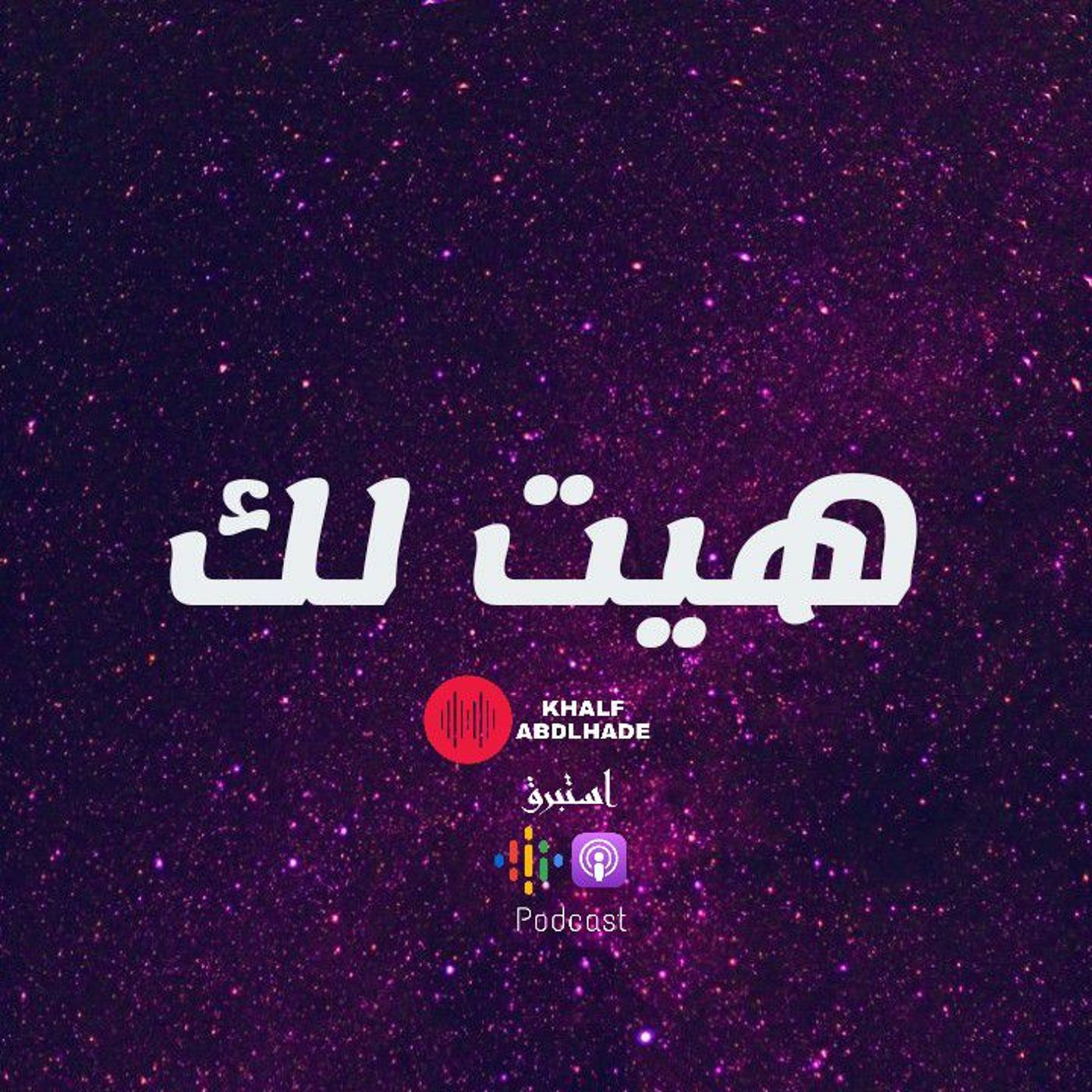 هيت لك episode artwork