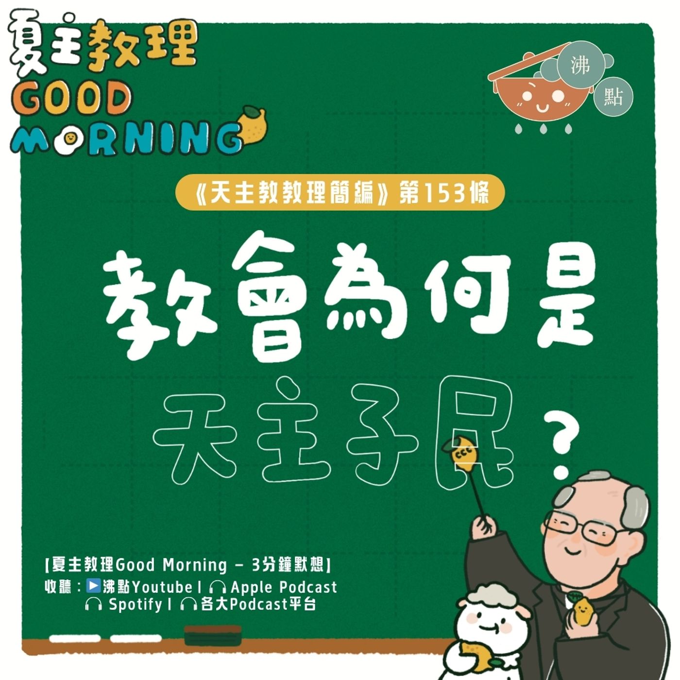 6月4日【《天主教教理簡編》第153條：教會為何是天主子民？】夏主教理Good Morning🍋3分鐘默想 episode artwork