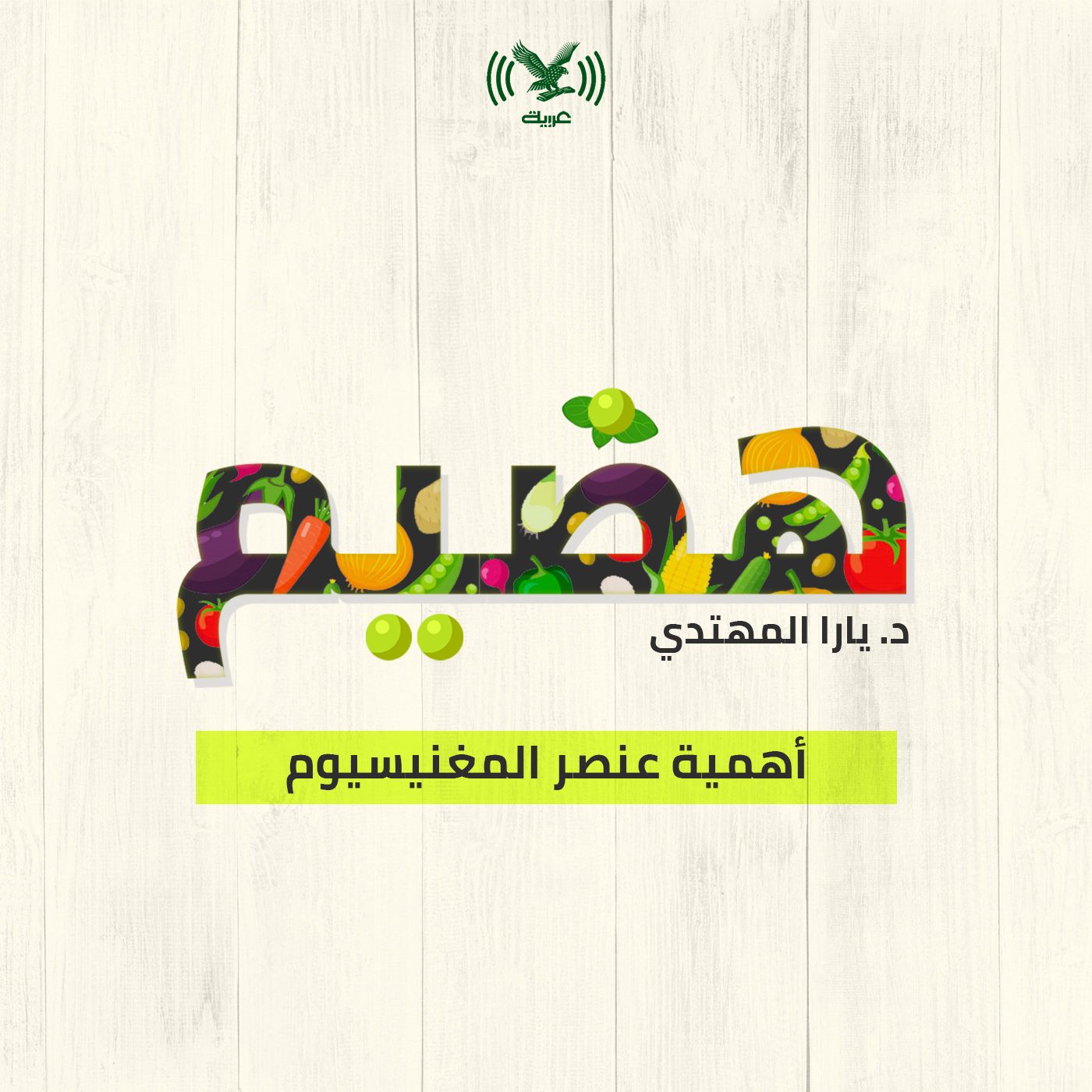أهمية عنصر المغنيسيوم