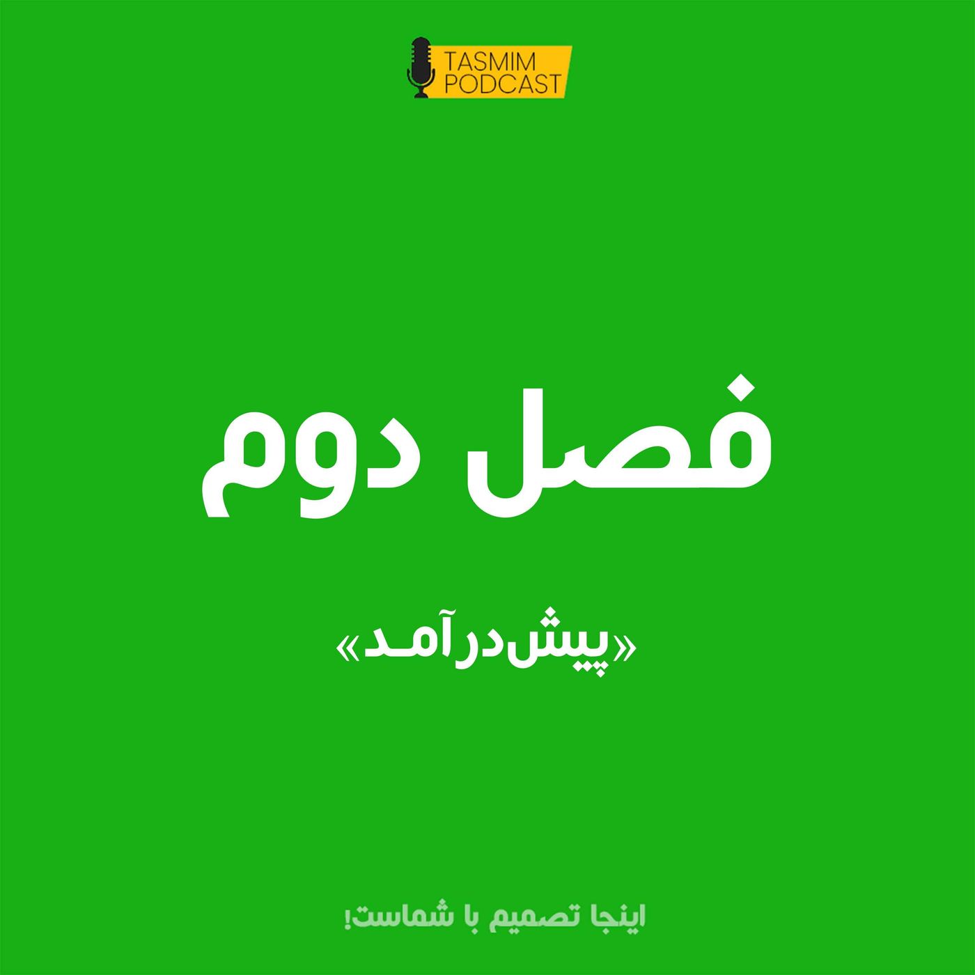 فصل دوم: پیش درآمد