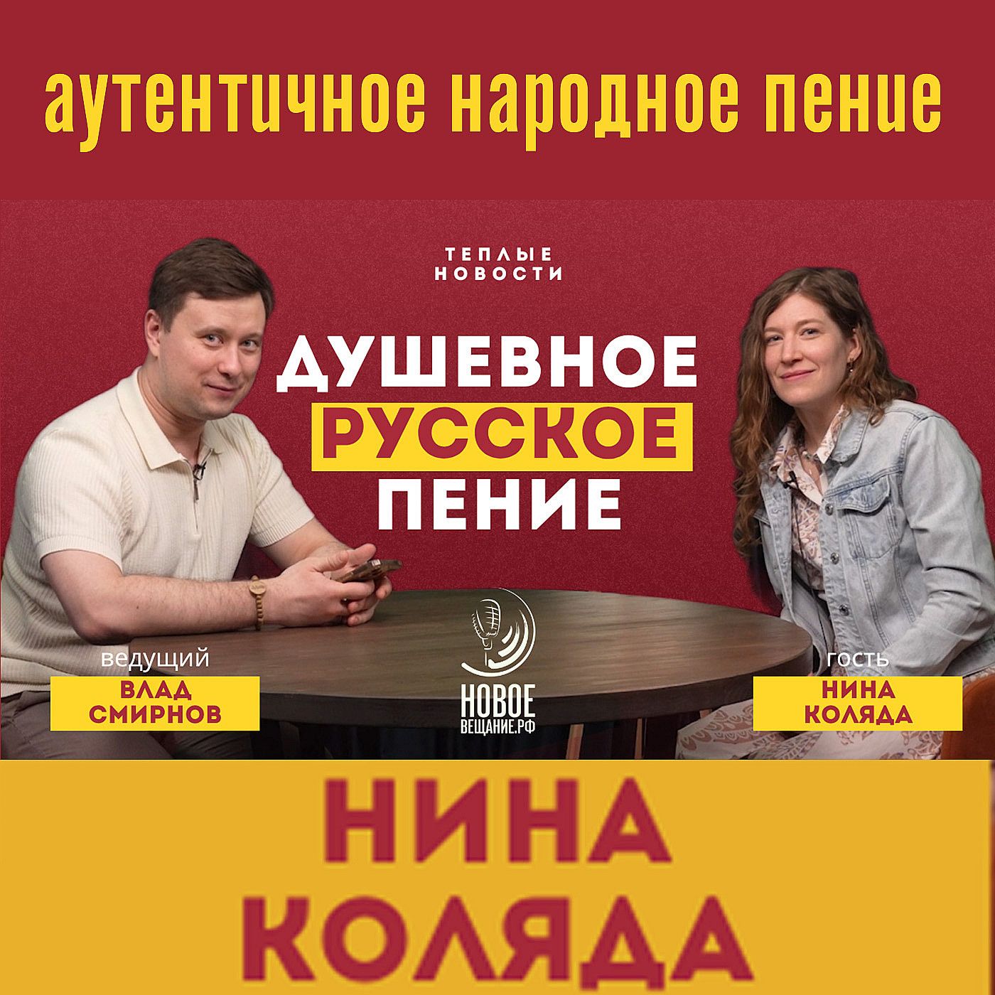 Сила аутентичного пения - Нина Коляда episode artwork