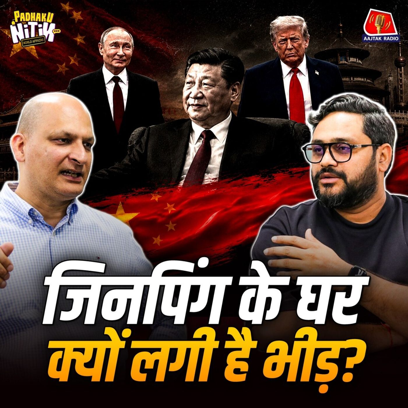 Rubio का Damage Control दौरा, Putin का Xi को Piano प्रणाम और Trump की चिढ़! : Padhaku Nitin World Affairs episode artwork
