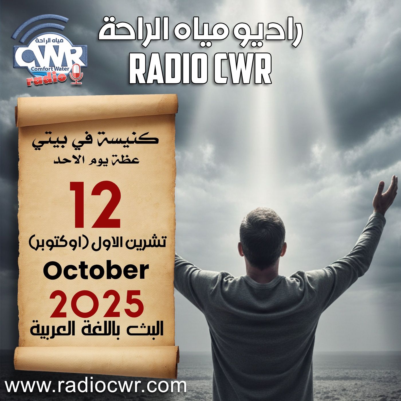 كنيسة في بيتي عظة الاحد 12 تشرين الاول (اوكتوبر) البث العربي 2025