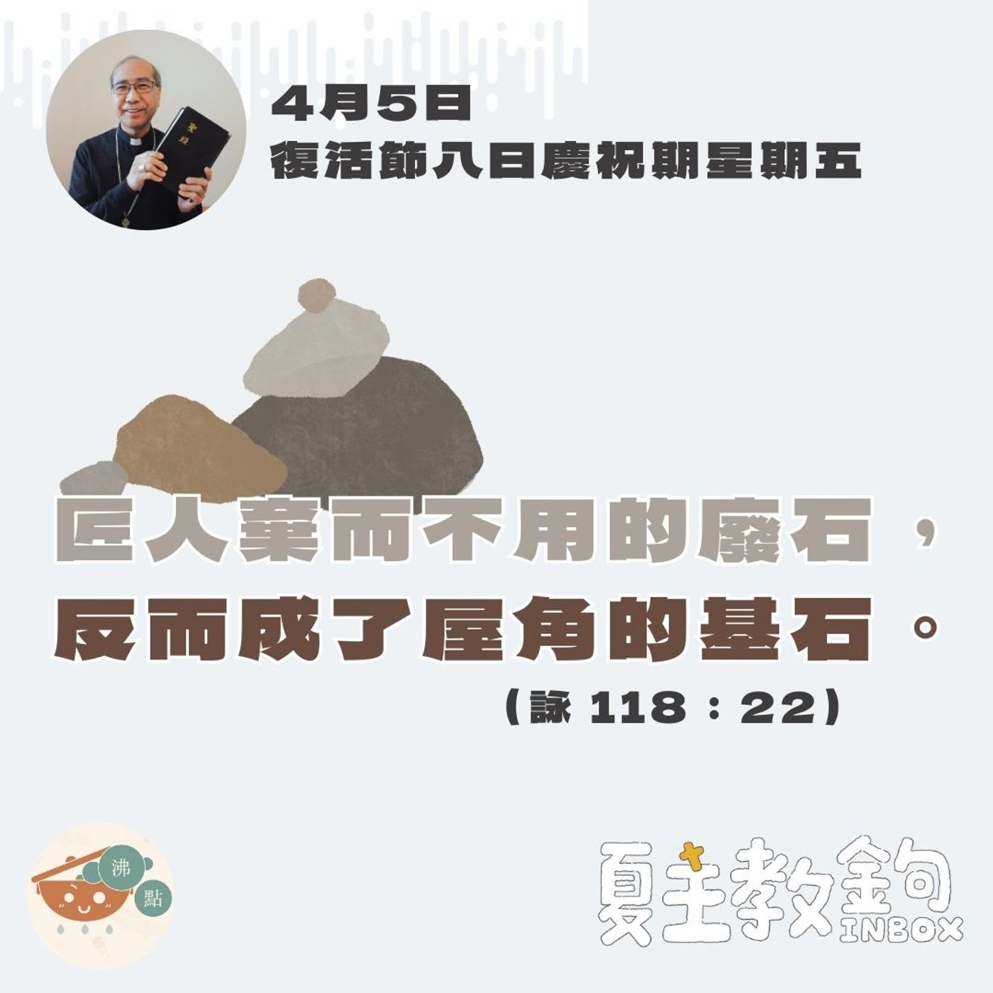 4月5日復活節八日慶祝期星期五【匠人棄而不用的廢石，反而成了屋角的基石。】(詠 118：22） episode artwork