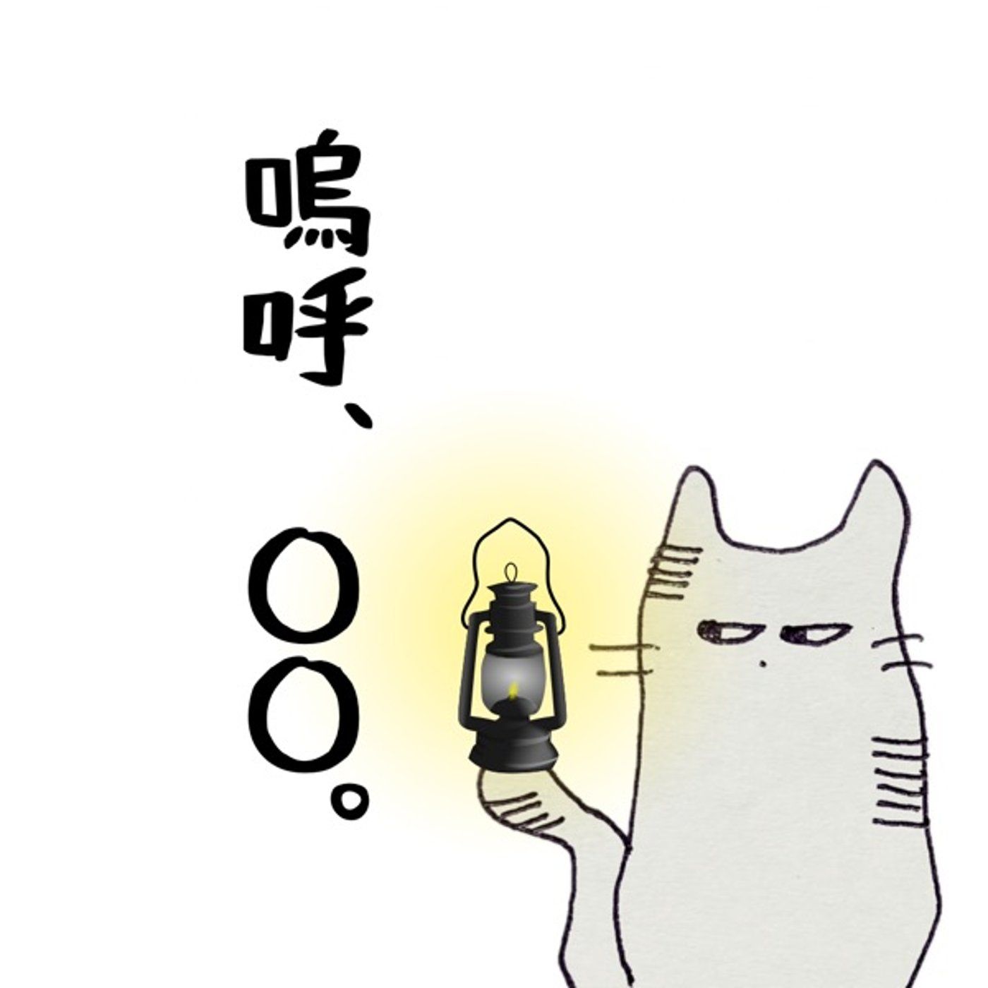 嗚呼、こえってこわい。 episode artwork