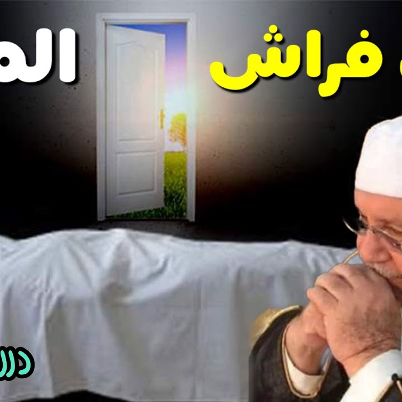 @DrNabulsiRateb على فراش الموت ..... كلمات مؤثرة !! الدكتور محمد راتب النابلسي