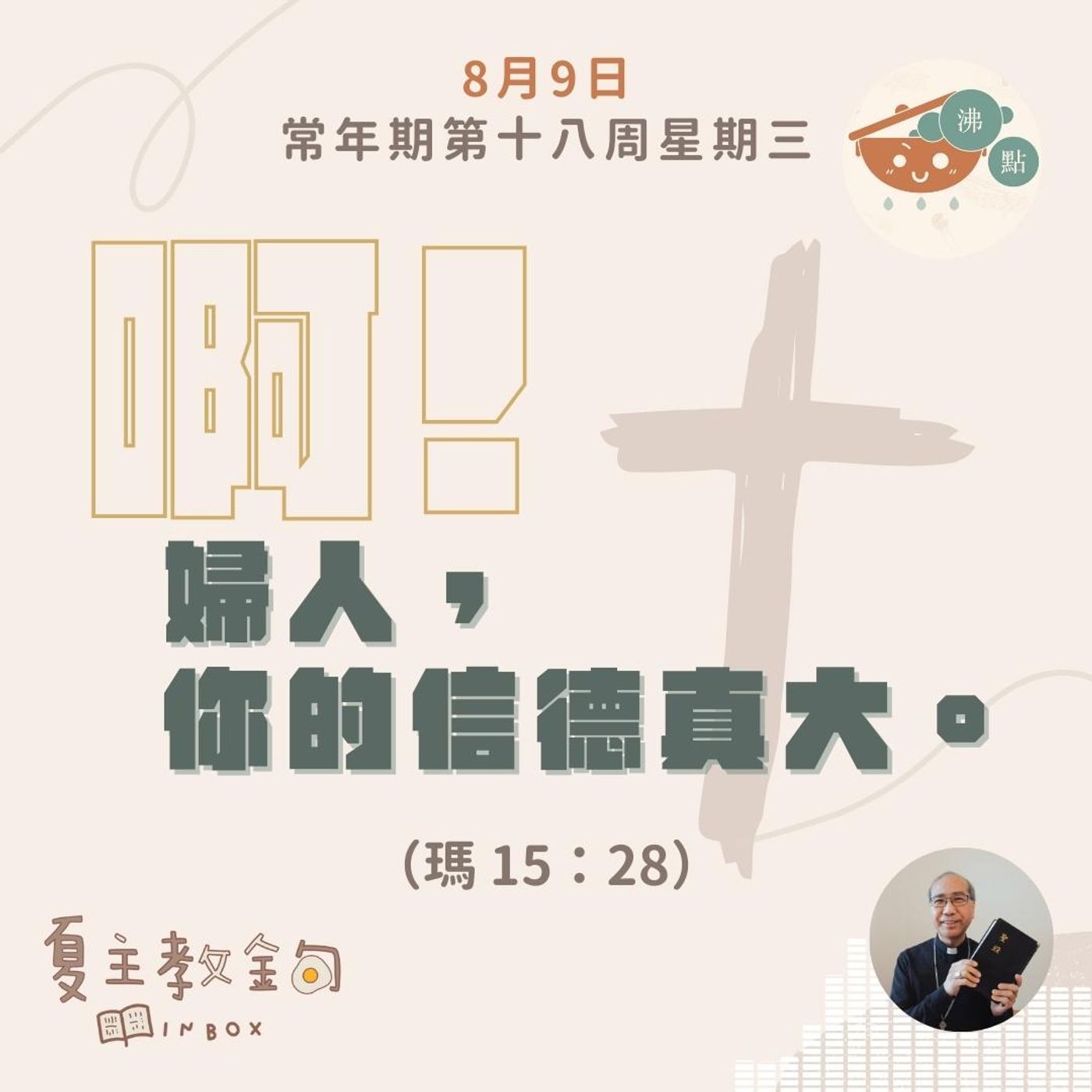 8月9日常年期第十八周星期二【啊！婦人，你的信德真大】（瑪  15：28） episode artwork