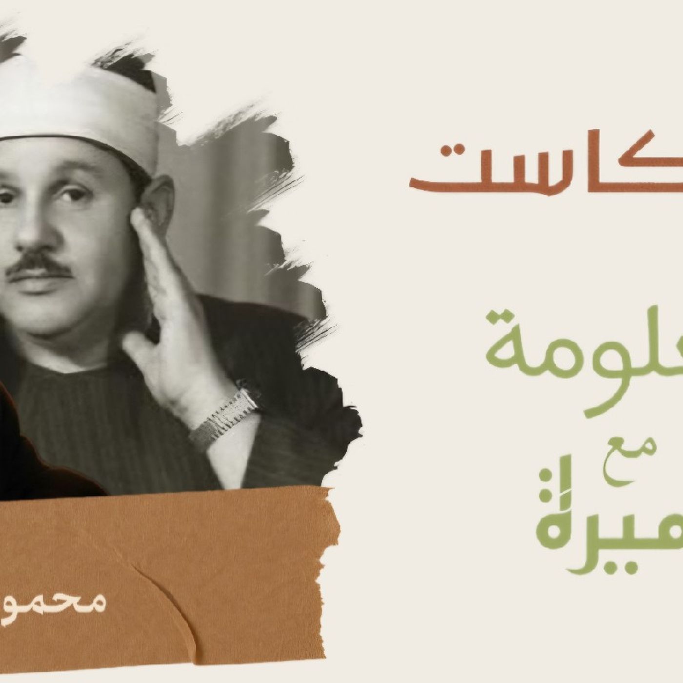 حكاية الشيخ محمود البنا مع القرآن حكاية الشيخ محمود البنا مع القرآن