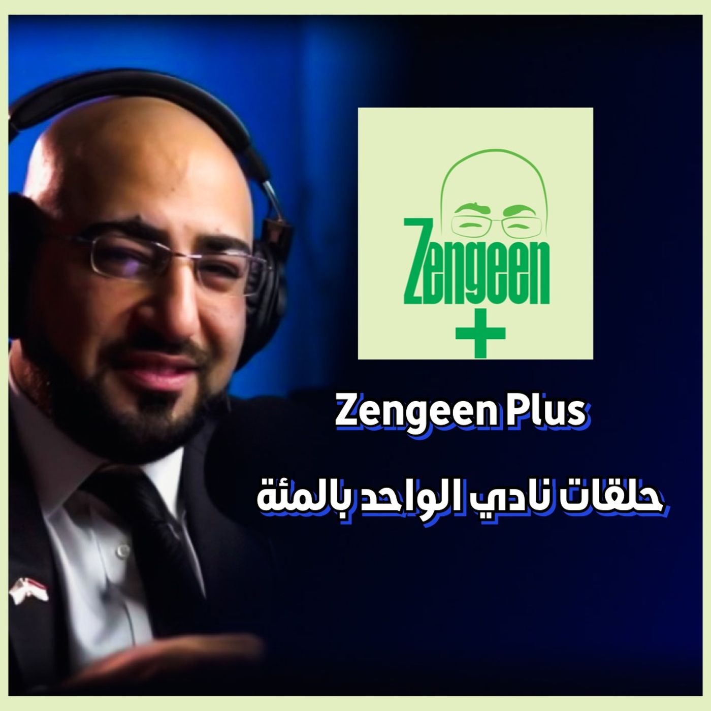 Zengeen || حلقات الباتريون || جاور السعيد تسعد