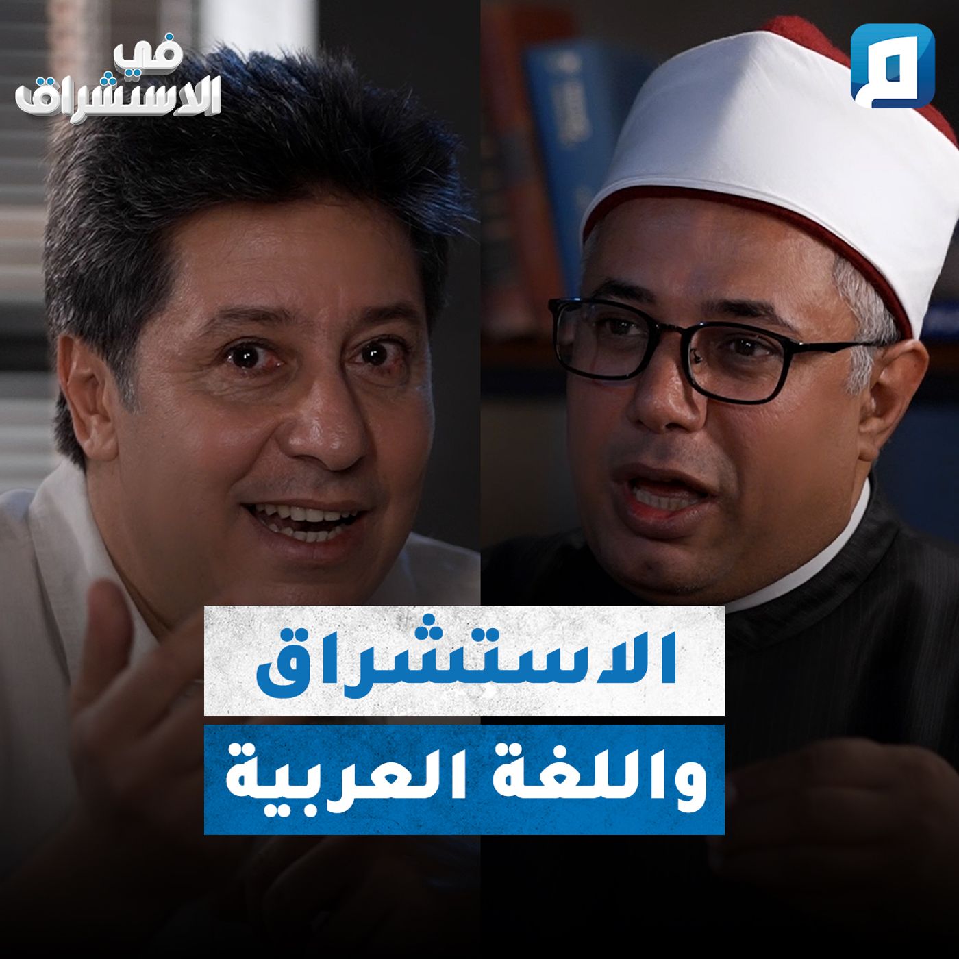 الاستشراق واللغة العربية | د. عبد الباسط هيكل episode artwork