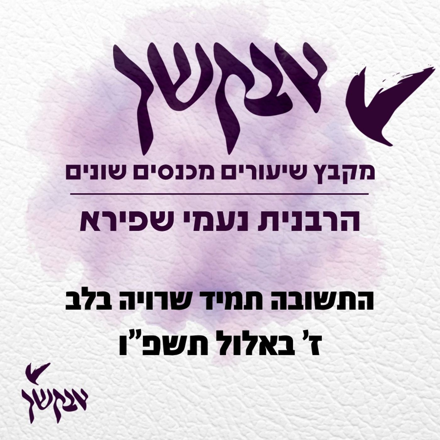 התשובה תמיד שרויה בלב | ז’ באלול תשפ”ו episode artwork