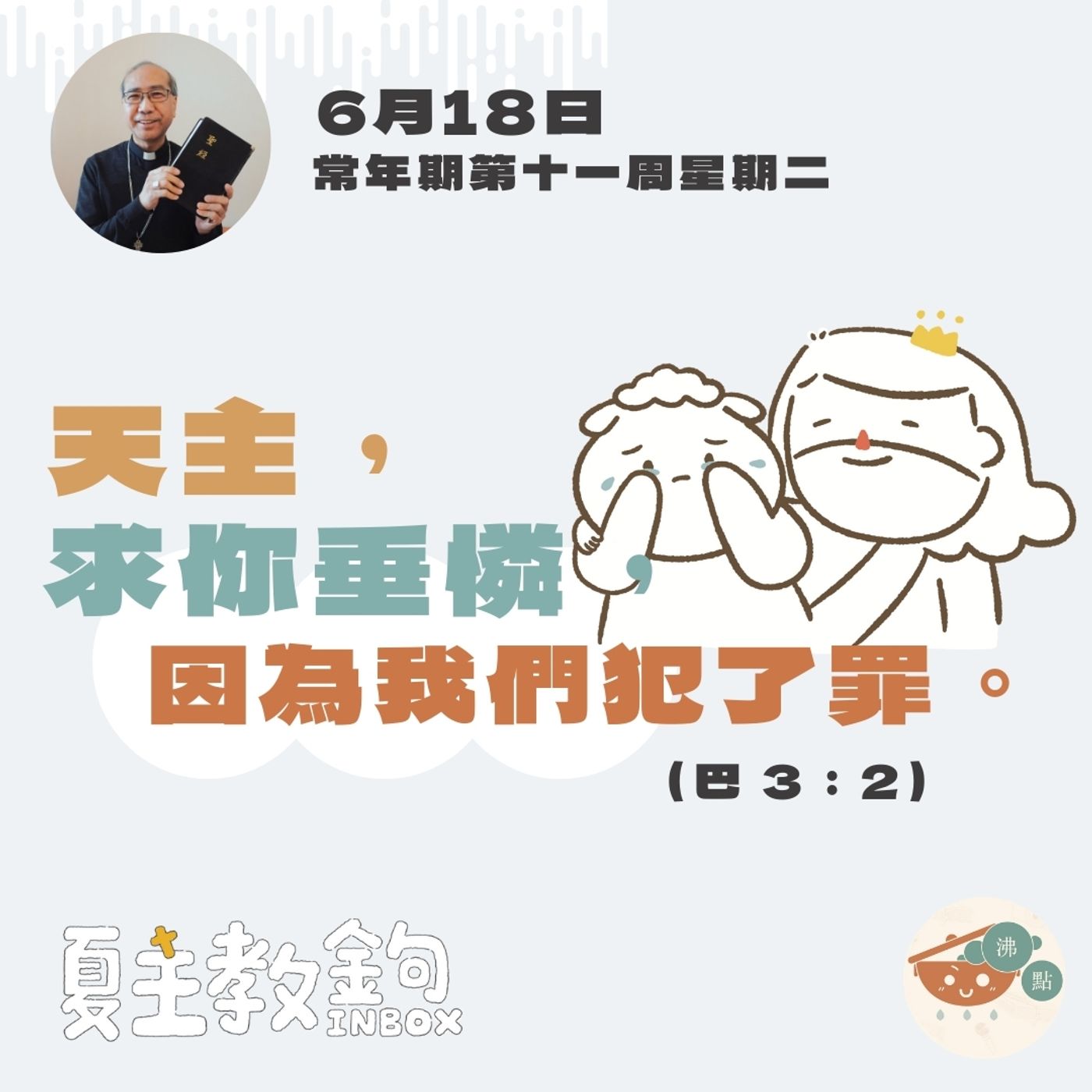 6月18日常年期第十一周星期二【天主，求你垂憐，因為我們犯了罪。】（巴 3：2） episode artwork