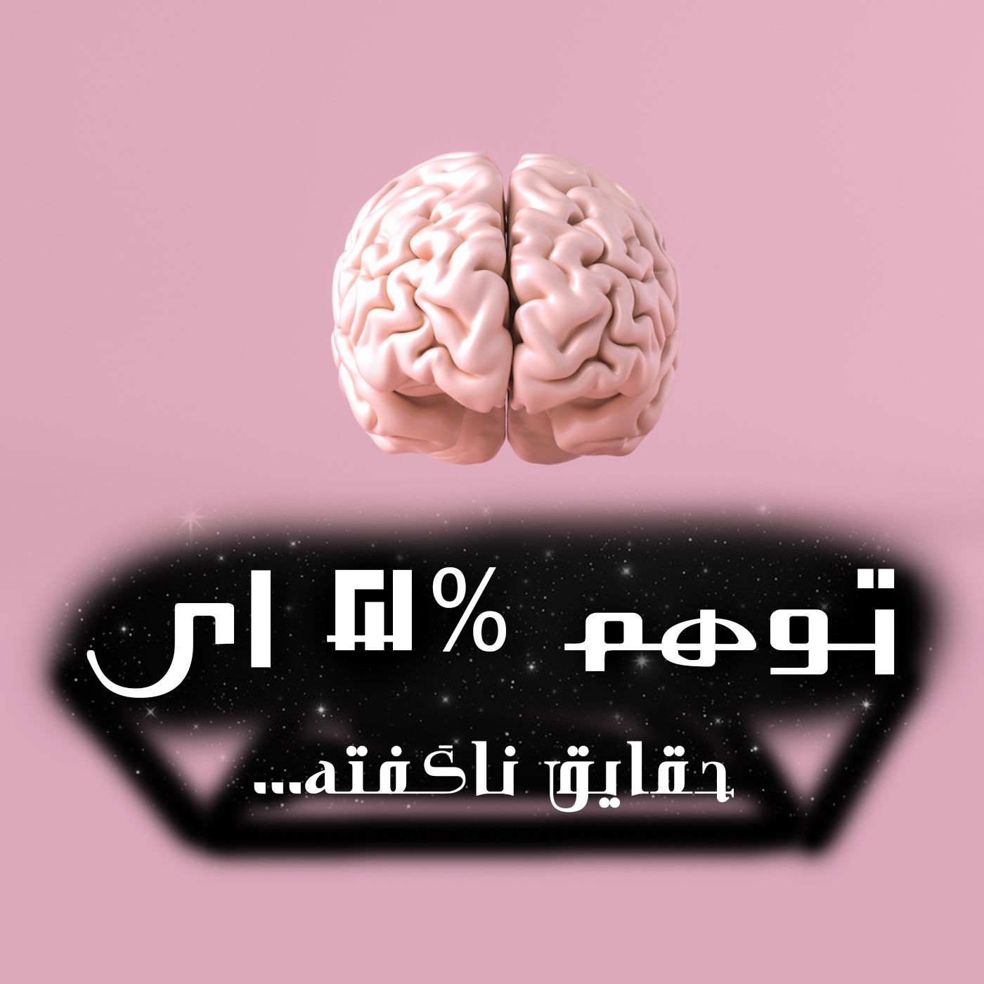 توهم 5% ای | حقایق ناگفته podcast artwork