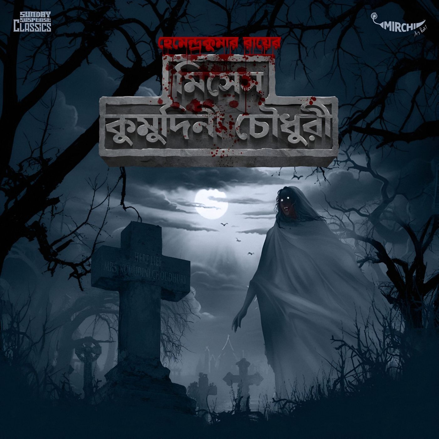 মিসেস কুমুদিনী চৌধুরী