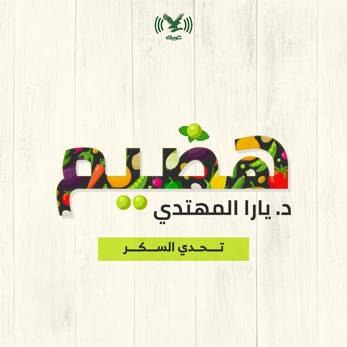 تحدي السكر
