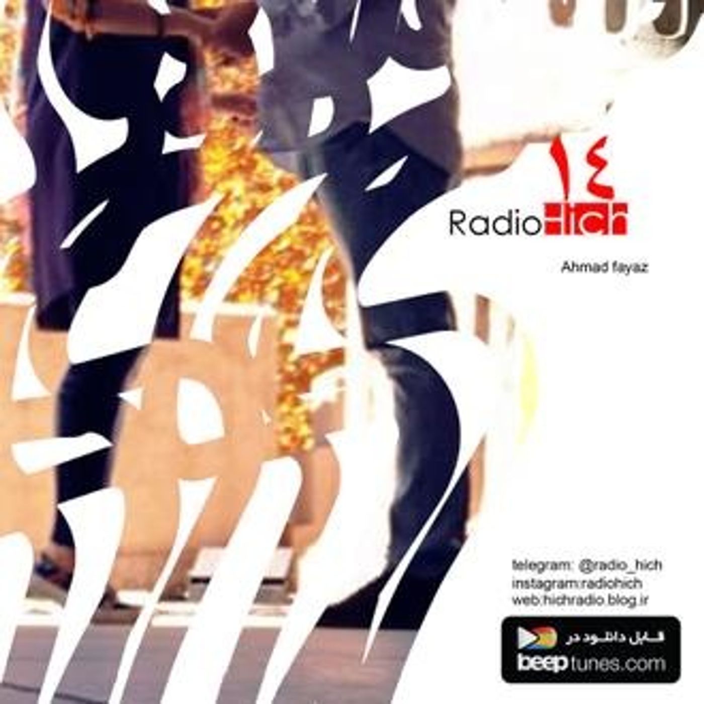 14-hich ahmadfayaz (radiohich) وقتی گذشت میفهمیم دیگه تکرار نمیشه
