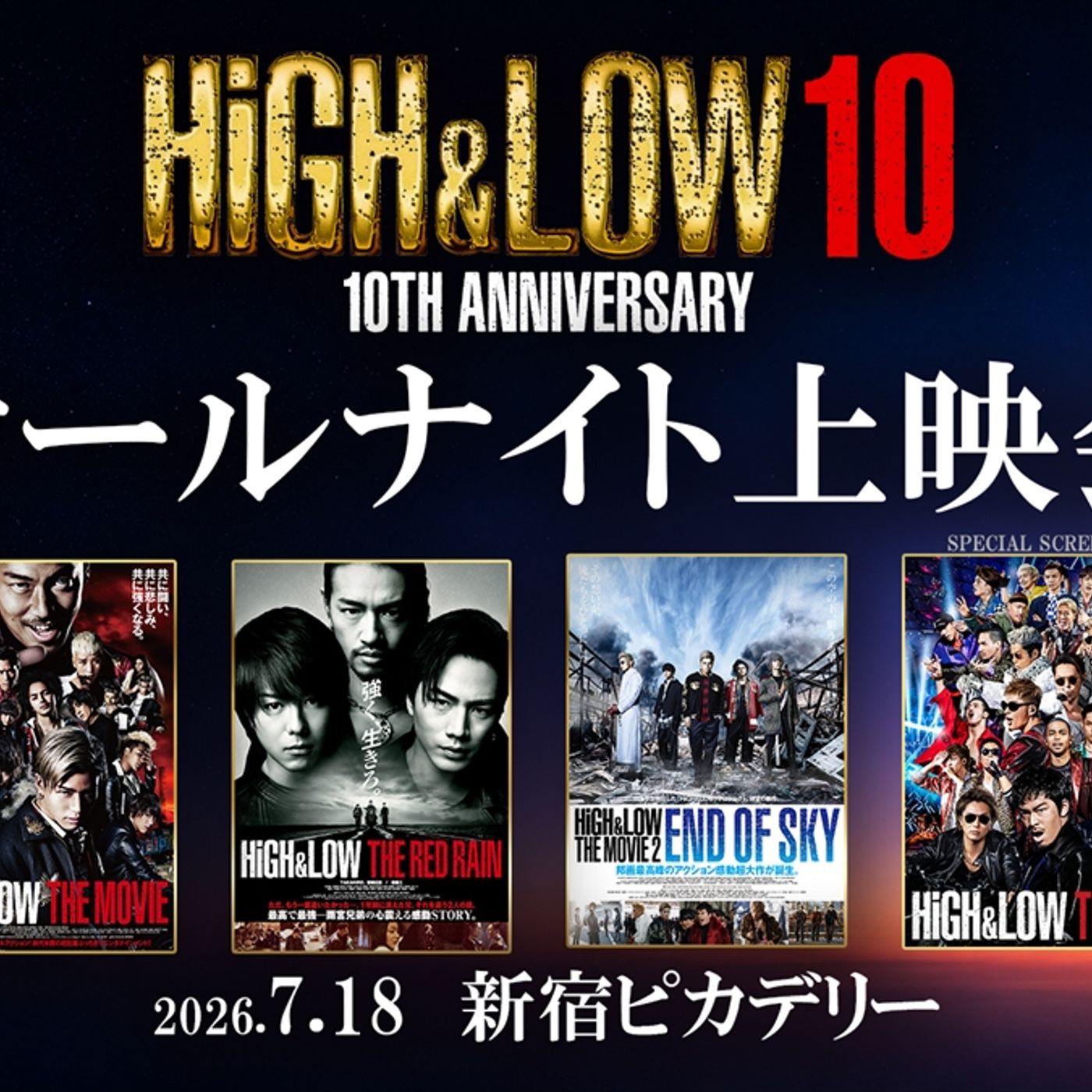 『HiGH&LOW』10周年を記念したオールナイト上映会開催　ファン投票で選ばれた3作品を上映 episode artwork