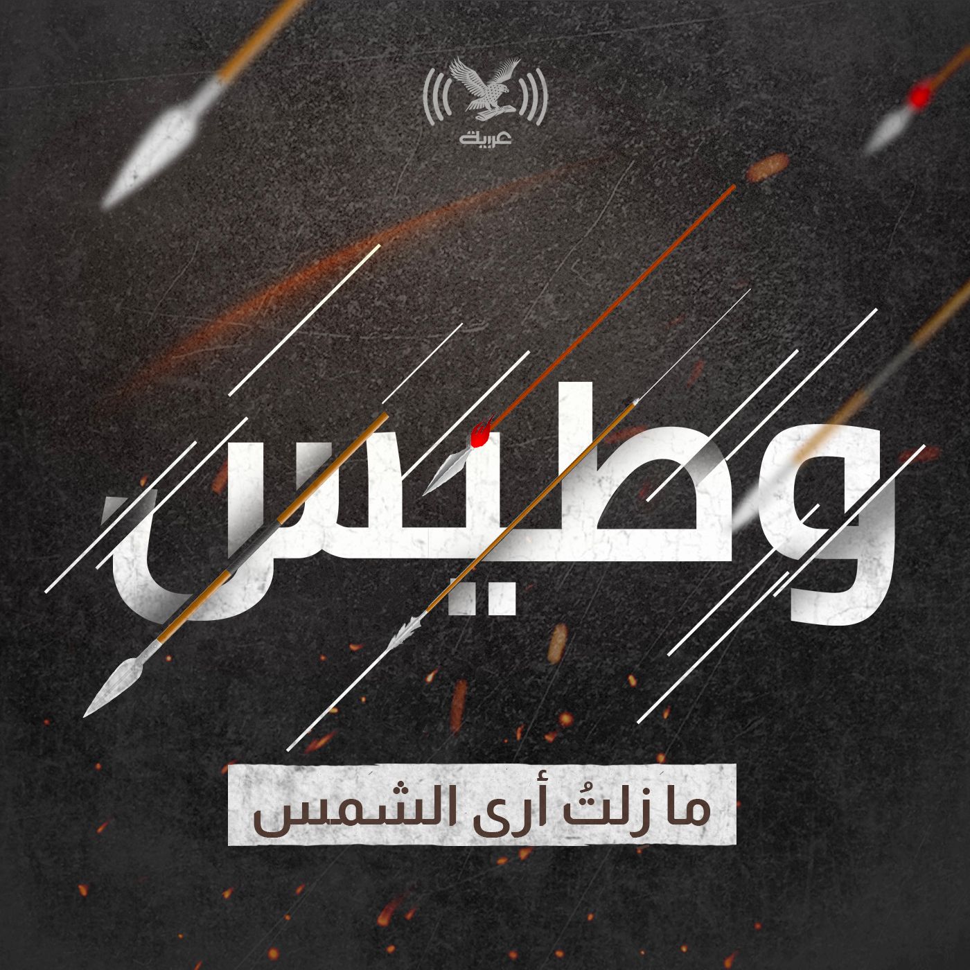 مازلت أرى الشمس