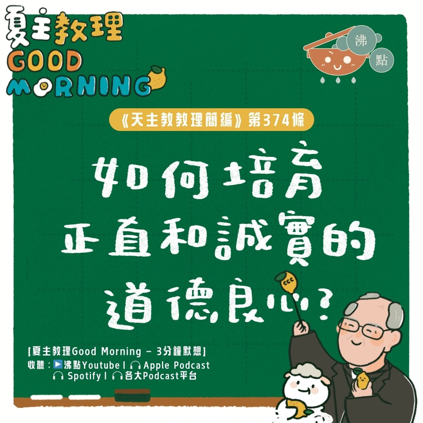 2月24日【《天主教教理簡編》第374條：「如何培育正直和誠實的道德良心？」】夏主教理Good Morning🍋3分鐘默想
