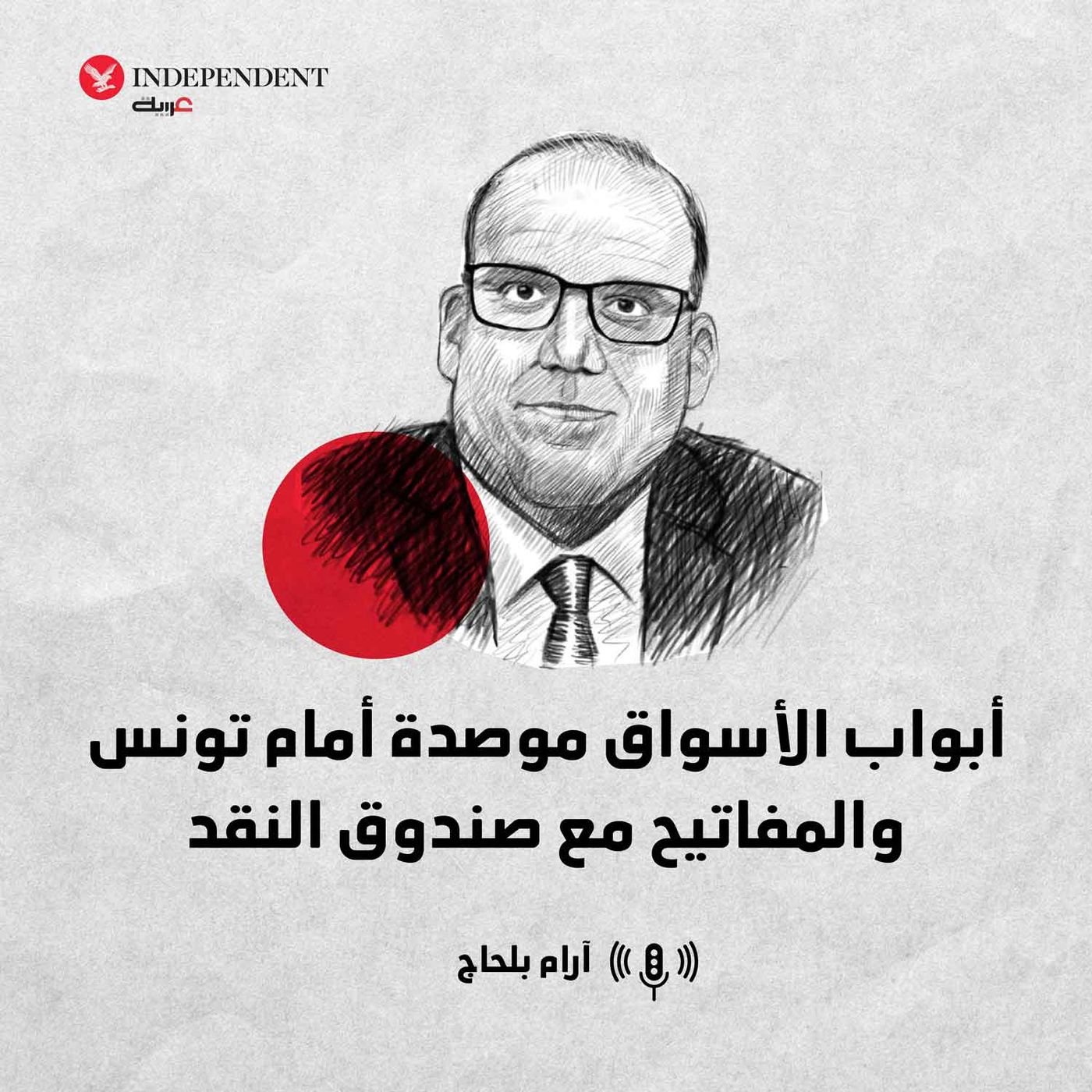 أبواب الأسواق موصدة أمام تونس  والمفاتيح مع صندوق النقد episode artwork