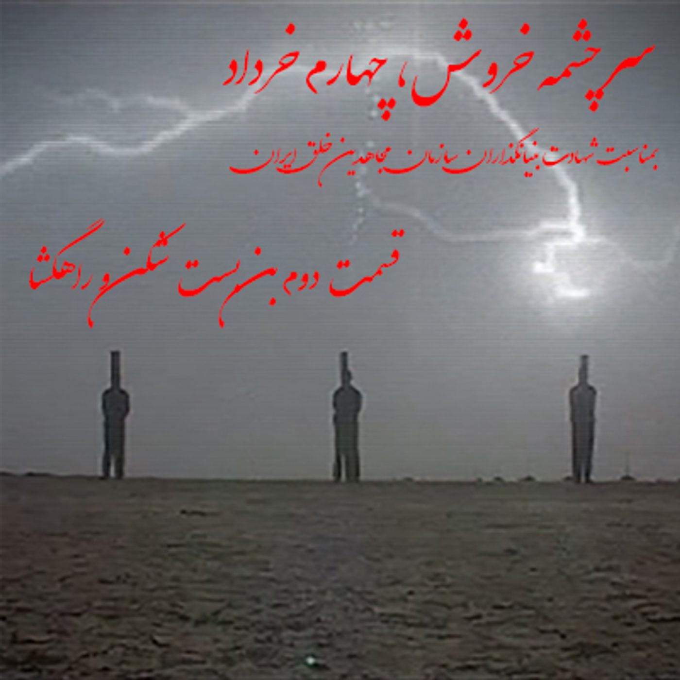 سرچشمه خروش- چهارم خرداد- قسمت دوم- بن بست شکن و راهگشا episode artwork