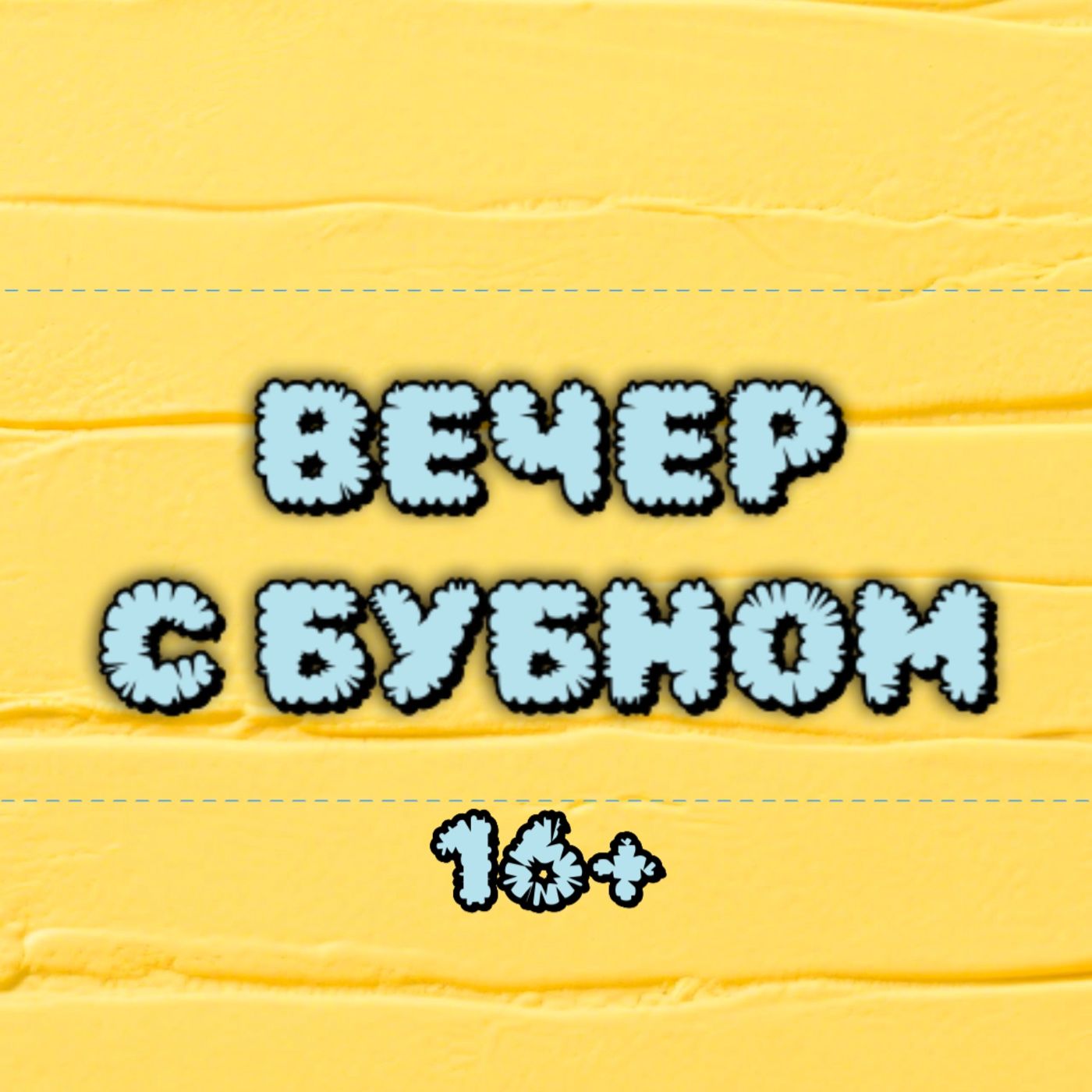 ВЕЧЕР С БУБНОМ