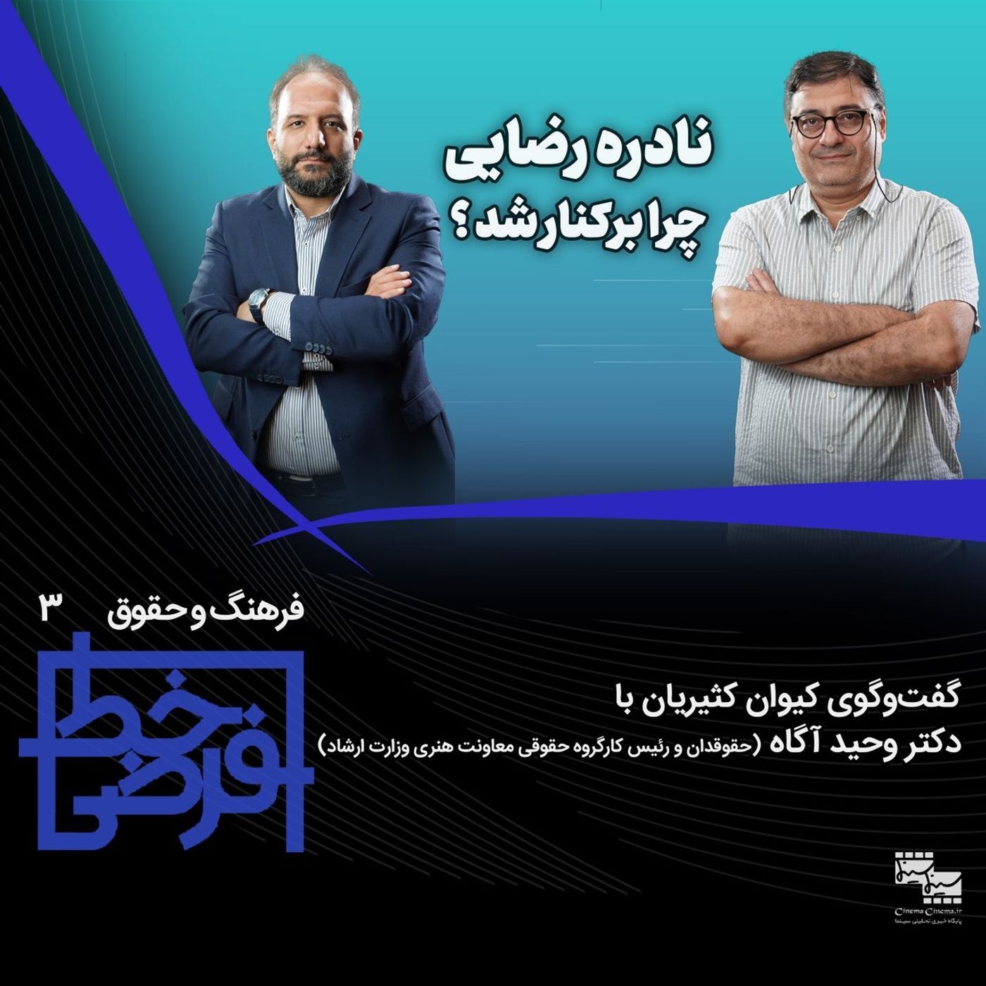 فرهنگ و حقوق ۳: نادره رضایی چرا برکنار شد؟ episode artwork