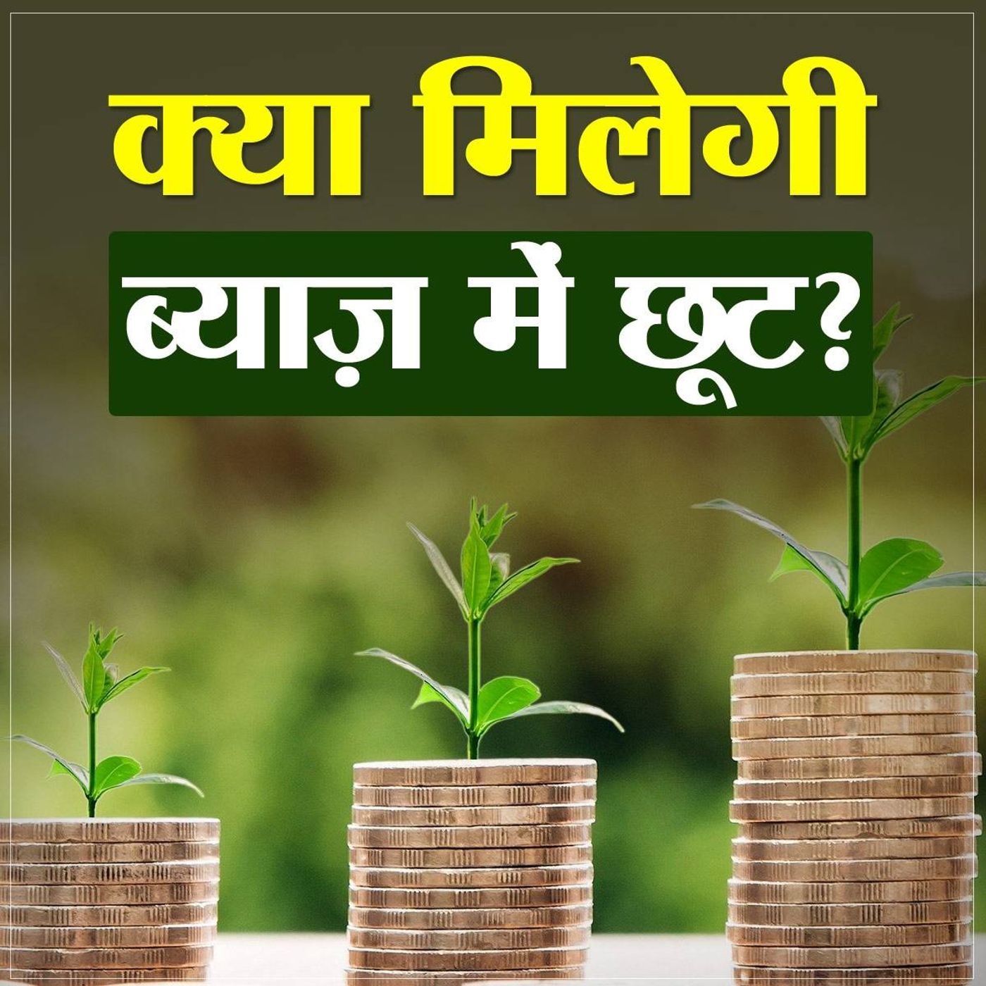 लोन मोरेटोरियम का मामला क्या है जो अब सुप्रीम कोर्ट में है