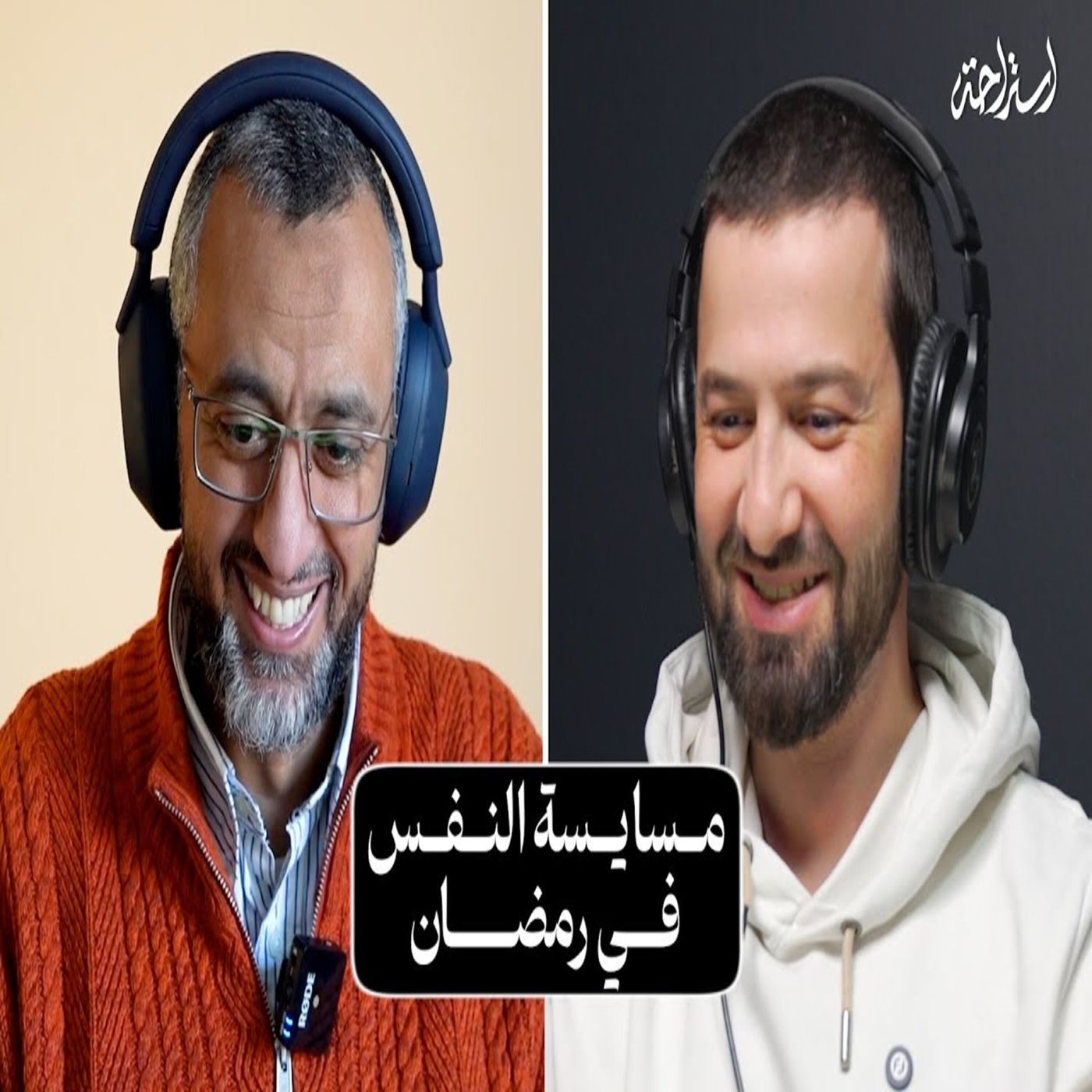 إستراحة نفسية (14) - مسايسة النفس في رمضان episode artwork