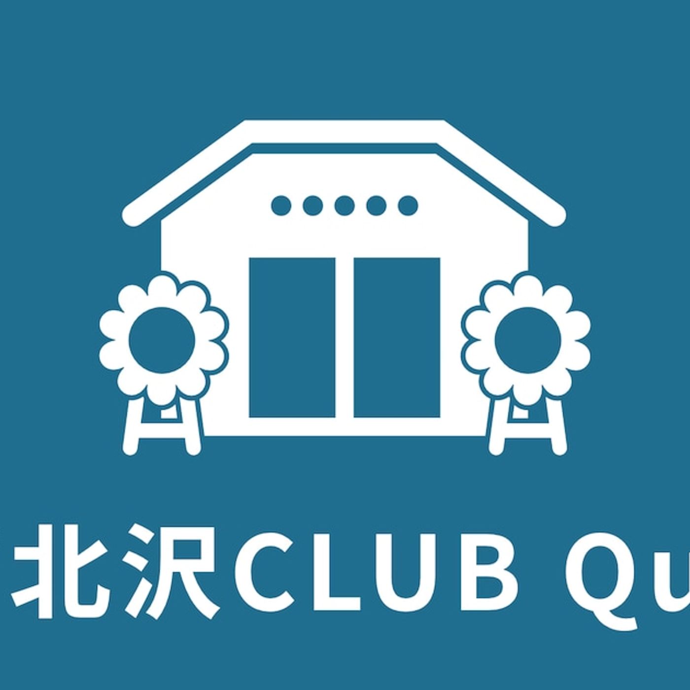 下北沢CLUB Queが独立、新会社設立で運営移行 - 音楽ナタリー episode artwork