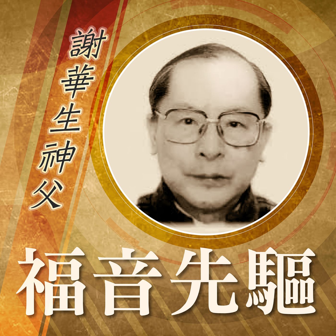《福音先驅》
