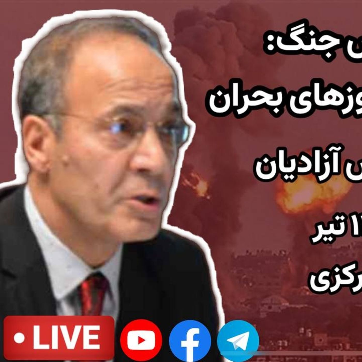 خستگی روانی در آتش جنگ: مدیریت استرس در روزهای بحران | گفت‌وگو با دکتر عباس آزادیان