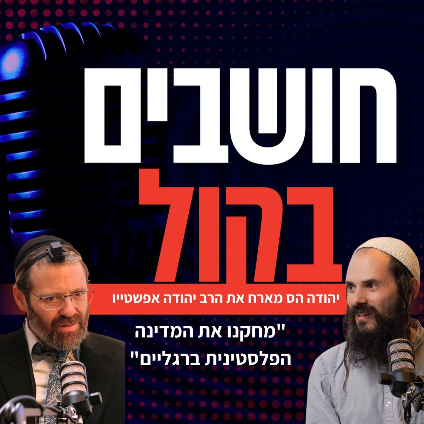 המהפכה החרדית - הרב יהודה אפשטיין בשיחה על הנהגה, צבא וארץ ישראל