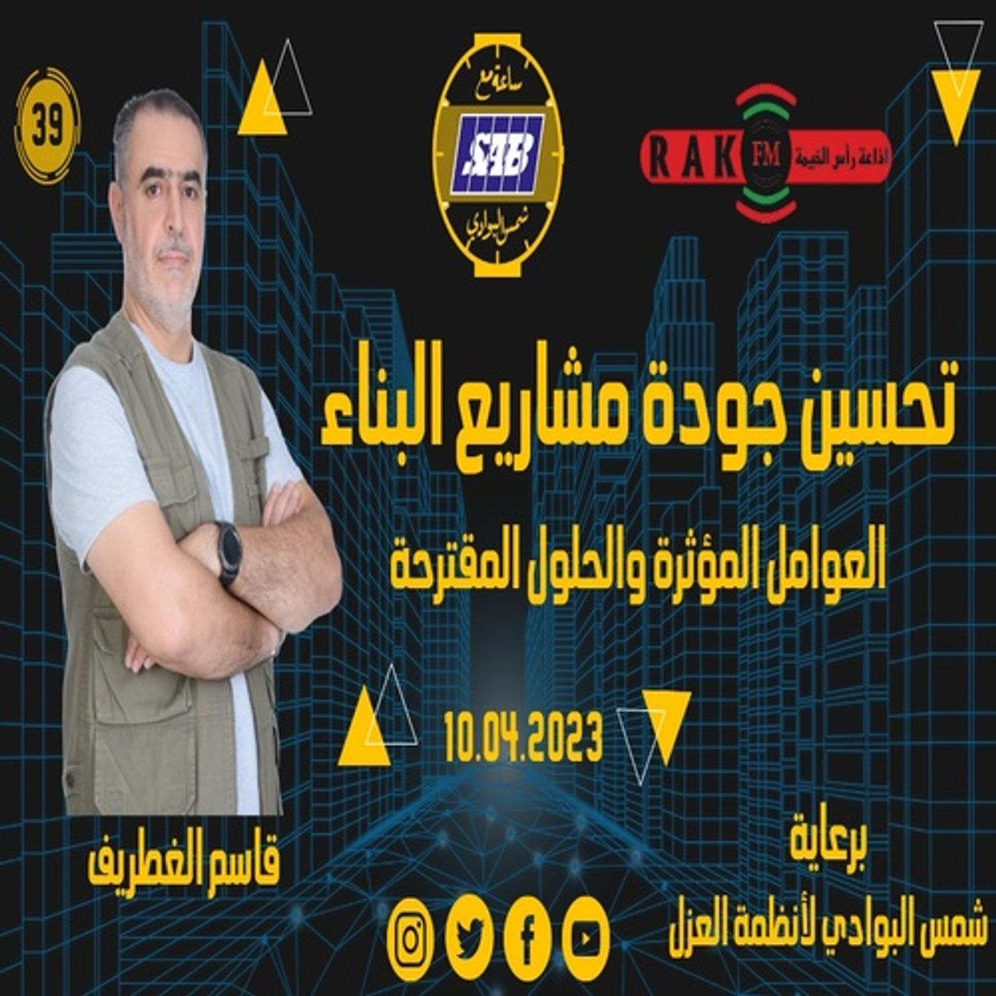 تحسين جودة مشاريع البناء  - عوامل مؤثرة  وحلول مقترحة- قاسم الغطريف - حلقة 39 - ساعة مع شمس البوادي episode artwork