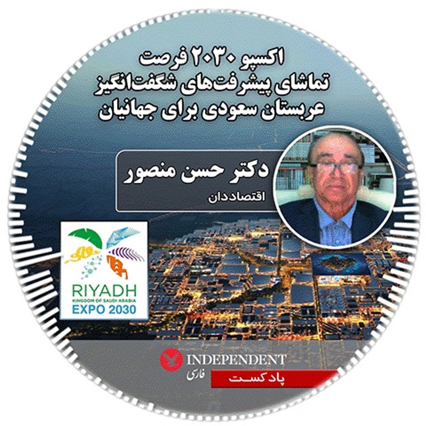 اکسپو ۲۰۳۰ فرصت تماشای پیشرفت‌های شگفت‌انگیز عربستان سعودی برای جهانیان