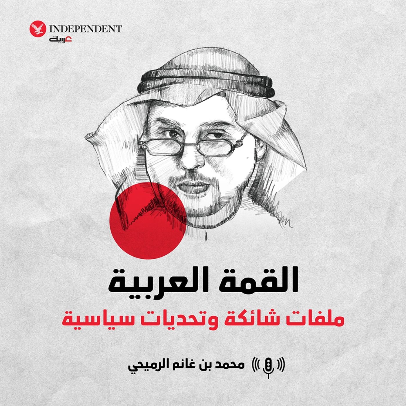 القمة العربية ملفات شائكة وتحديات سياسية episode artwork