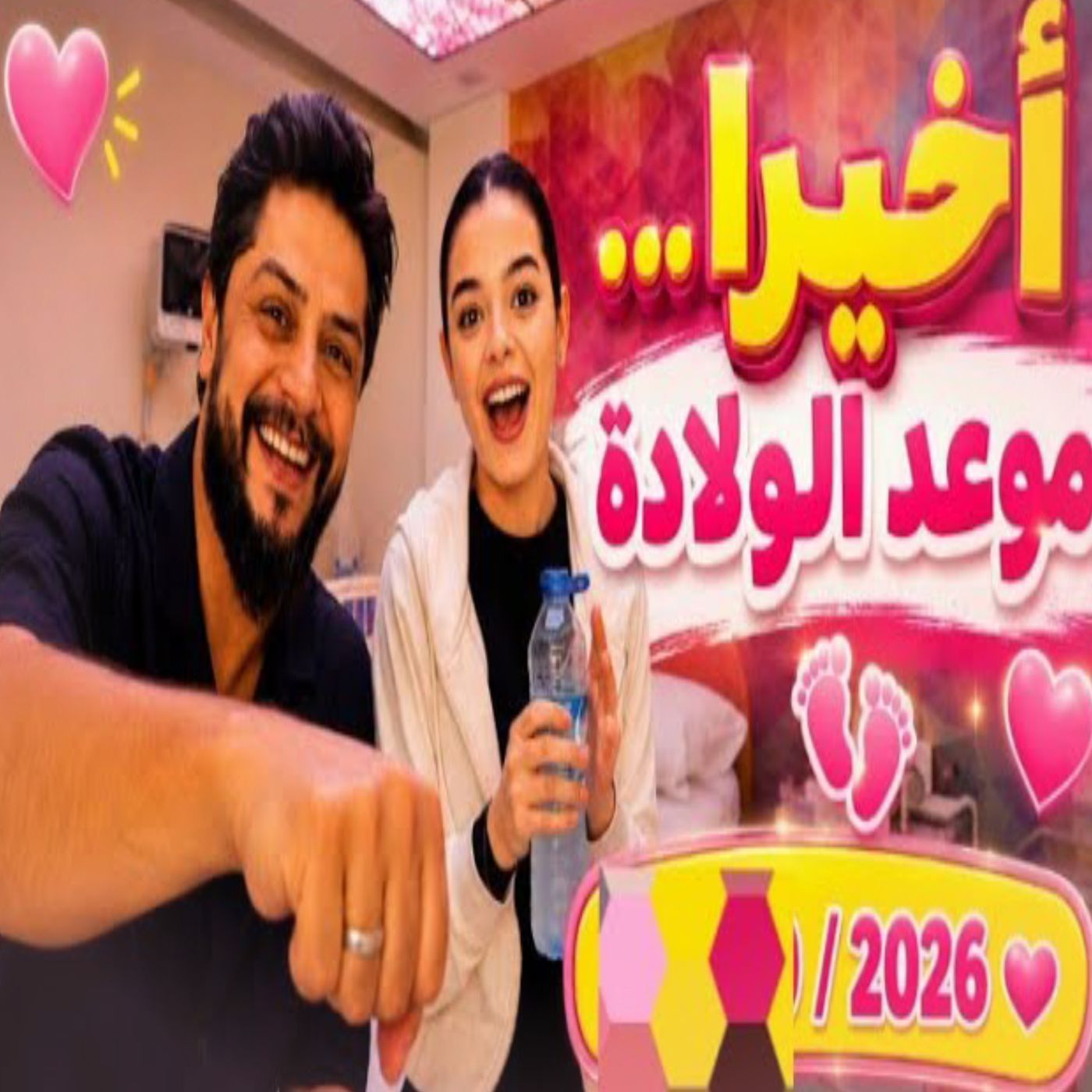 👶❤️ موعد الولادة يقترب! موزو وإيناس يستعدان لاستقبال مولودهما 🥹✨�