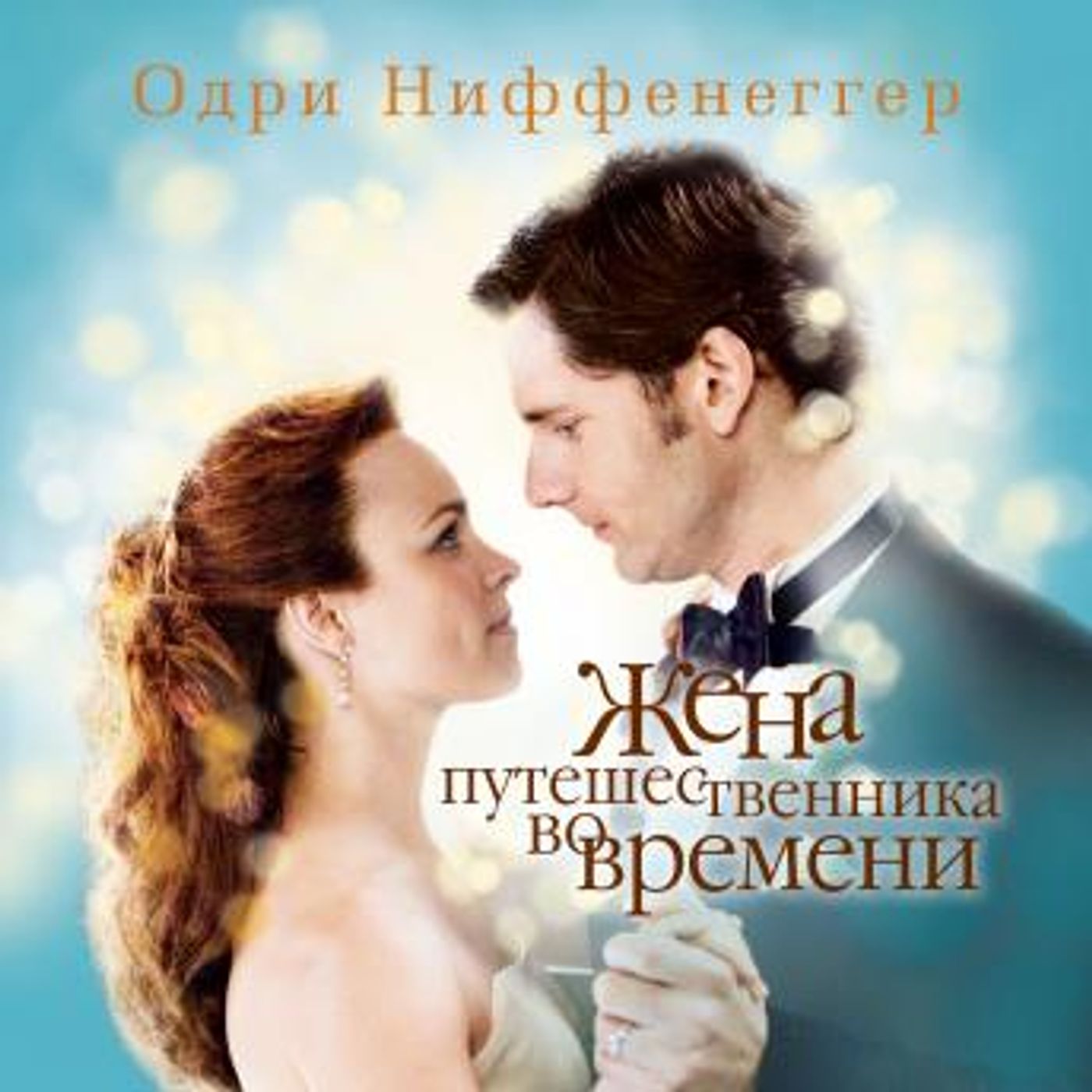 [Russian] - Жена путешественника во времени by одри ниффенеггер episode artwork