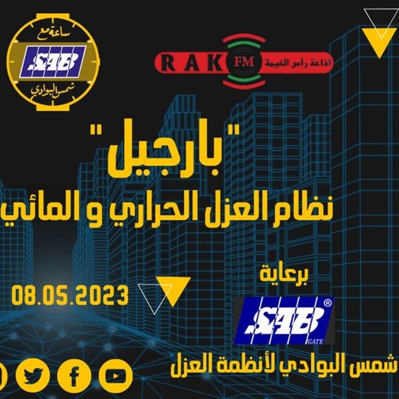 بارجيل  نظام العزل الحراري و المائي المتكامل  - حلقة 42 - ساعة مع شمس البوادي episode artwork