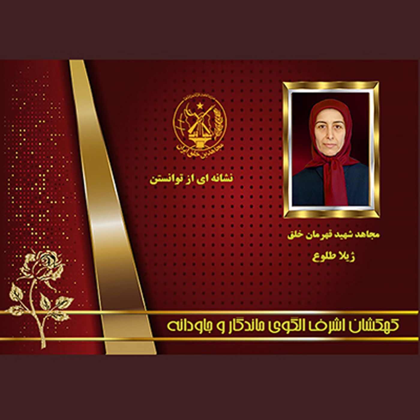 یادواره شهدای ۱۰شهریور- ژیلاطلوع